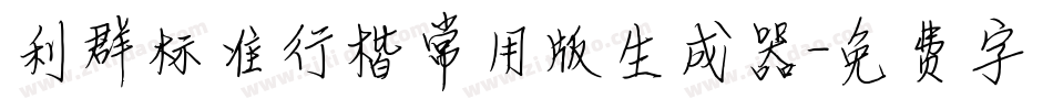 利群标准行楷常用版生成器字体转换