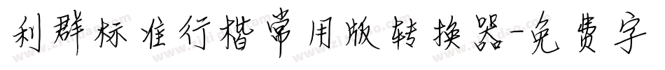 利群标准行楷常用版转换器字体转换