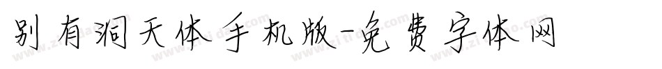 别有洞天体手机版字体转换