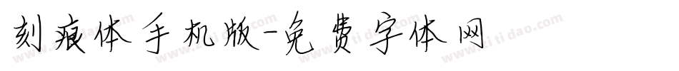 刻痕体手机版字体转换