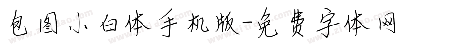 包图小白体手机版字体转换