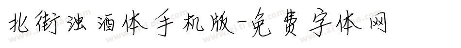 北街浊酒体手机版字体转换