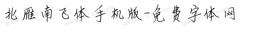 北雁南飞体手机版字体转换