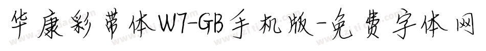 华康彩带体W7-GB手机版字体转换