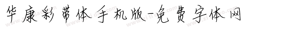 华康彩带体手机版字体转换