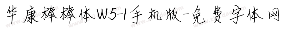 华康棒棒体W5-1手机版字体转换