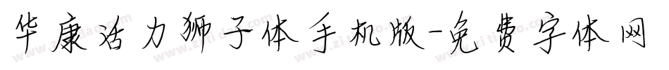 华康活力狮子体手机版字体转换