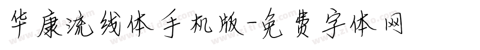 华康流线体手机版字体转换