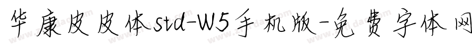 华康皮皮体std-W5手机版字体转换