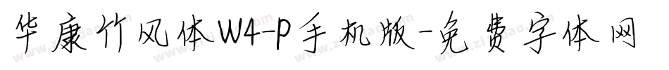 华康竹风体W4-P手机版字体转换