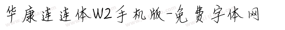 华康连连体W2手机版字体转换
