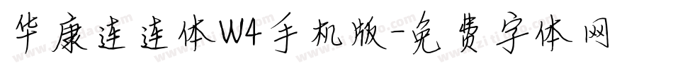 华康连连体W4手机版字体转换
