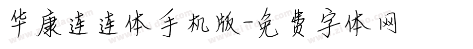 华康连连体手机版字体转换