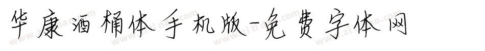 华康酒桶体手机版字体转换