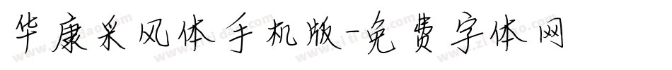 华康采风体手机版字体转换