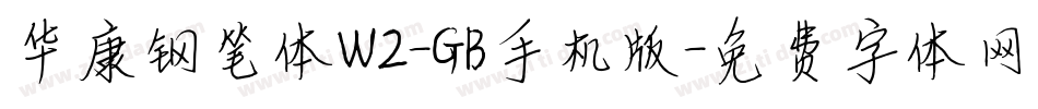 华康钢笔体W2-GB手机版字体转换