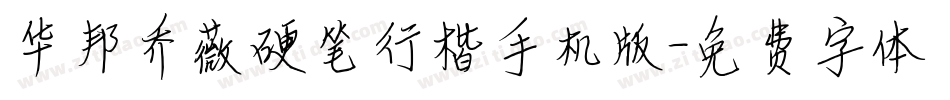 华邦乔薇硬笔行楷手机版字体转换