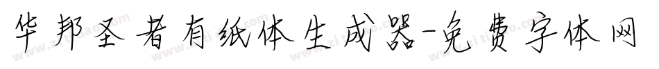 华邦圣者有纸体生成器字体转换