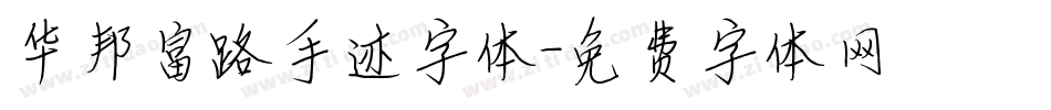 华邦富路手迹字体字体转换