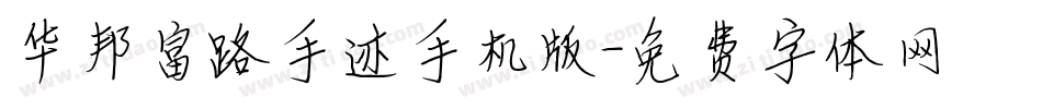 华邦富路手迹手机版字体转换