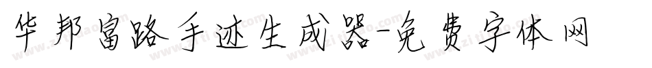 华邦富路手迹生成器字体转换