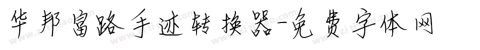 华邦富路手迹转换器字体转换