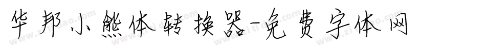华邦小熊体转换器字体转换