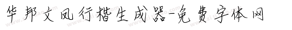 华邦文凤行楷生成器字体转换