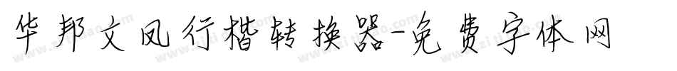 华邦文凤行楷转换器字体转换