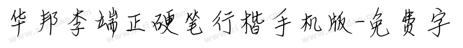 华邦李端正硬笔行楷手机版字体转换
