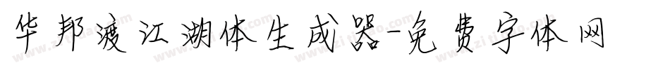 华邦渡江湖体生成器字体转换