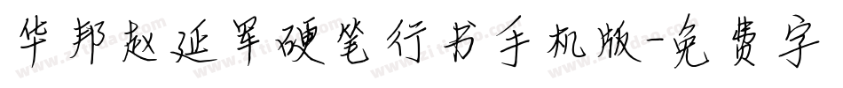 华邦赵延军硬笔行书手机版字体转换