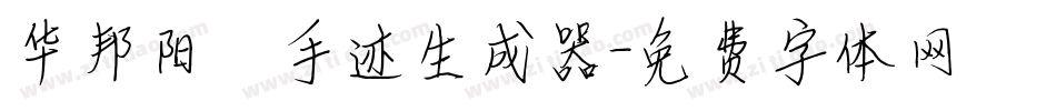 华邦阳琦手迹生成器字体转换