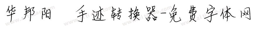 华邦阳琦手迹转换器字体转换