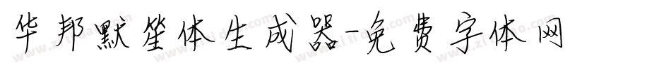 华邦默笙体生成器字体转换