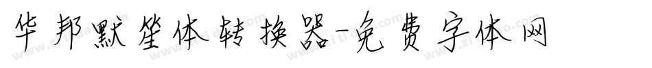 华邦默笙体转换器字体转换