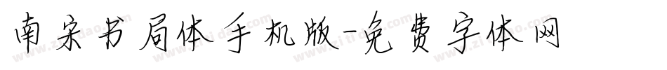 南宋书局体手机版字体转换