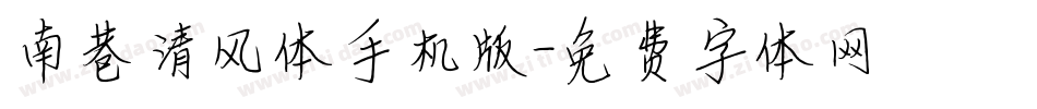 南巷清风体手机版字体转换