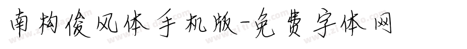南构俊风体手机版字体转换