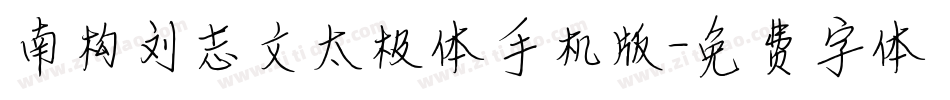 南构刘志文太极体手机版字体转换
