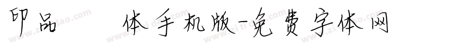 印品丫丫体手机版字体转换