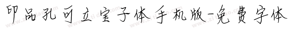 印品孔可立宝子体手机版字体转换