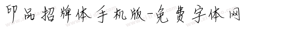 印品招牌体手机版字体转换