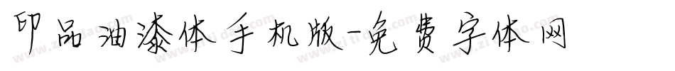 印品油漆体手机版字体转换