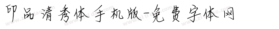 印品清秀体手机版字体转换