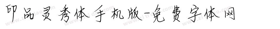 印品灵秀体手机版字体转换
