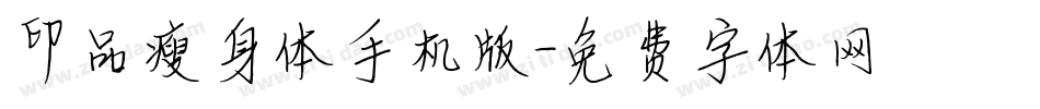印品瘦身体手机版字体转换
