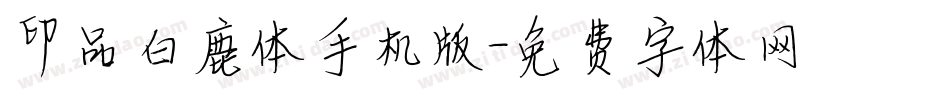 印品白鹿体手机版字体转换