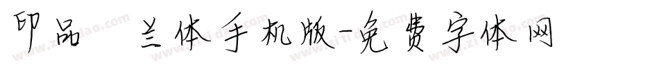 印品芷兰体手机版字体转换