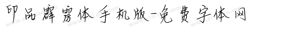 印品霹雳体手机版字体转换